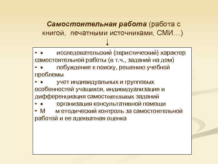  Самостоятельная работа (работа с книгой, печатными источниками, СМИ…) • · исследовательский (эвристический) характер