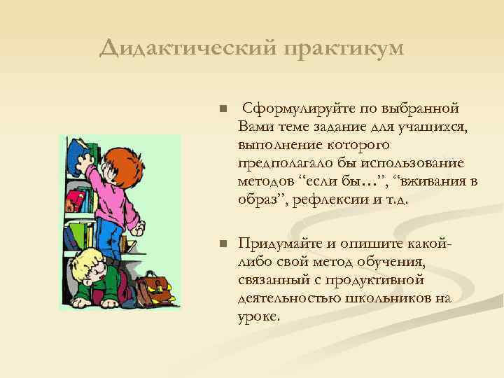 Дидактический практикум n Сформулируйте по выбранной Вами теме задание для учащихся, выполнение которого предполагало