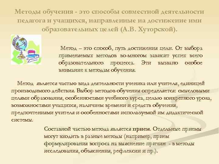 Методы обучения - это способы совместной деятельности педагога и учащихся, направленные на достижение ими