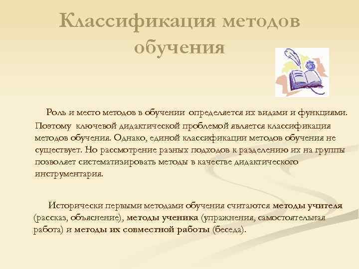 Классификация методов обучения Роль и место методов в обучении определяется их видами и функциями.