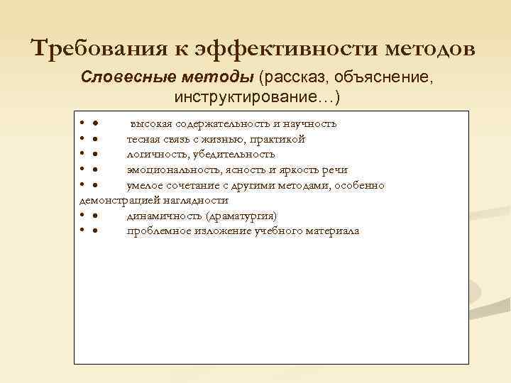 Требования к эффективности методов Словесные методы (рассказ, объяснение, инструктирование…) • · высокая содержательность и