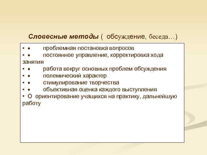 Словесные методы ( обсуждение, беседа…) • · проблемная постановка вопросов • · постоянное управление,