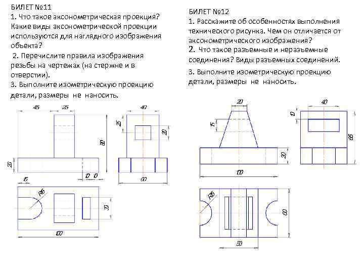 БИЛЕТ № 11 1. Что такое аксонометрическая проекция? Какие виды аксонометрической проекции используются для