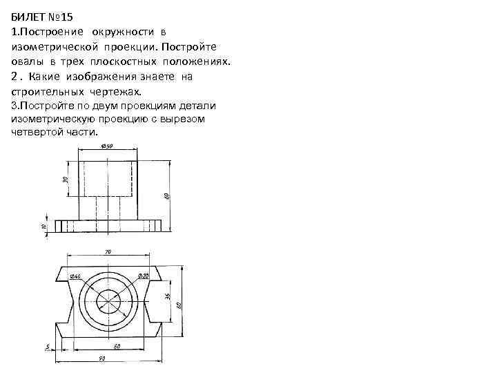 БИЛЕТ № 15 1. Построение окружности в изометрической проекции. Постройте овалы в трех плоскостных