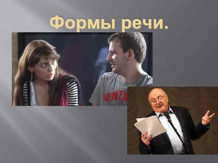 Формы речи. 