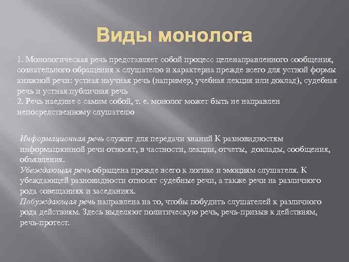 Виды монологического высказывания. Формы монолога. Виды монолога. Виды монологического выступления. Формы монологической речи.