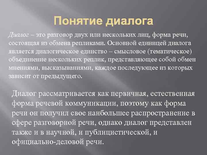 Суть диалога. Понятие диалог. Понятие диалог и монолог. Термины (монологическая и диалогическая речь. Особенности монолога и диалога.