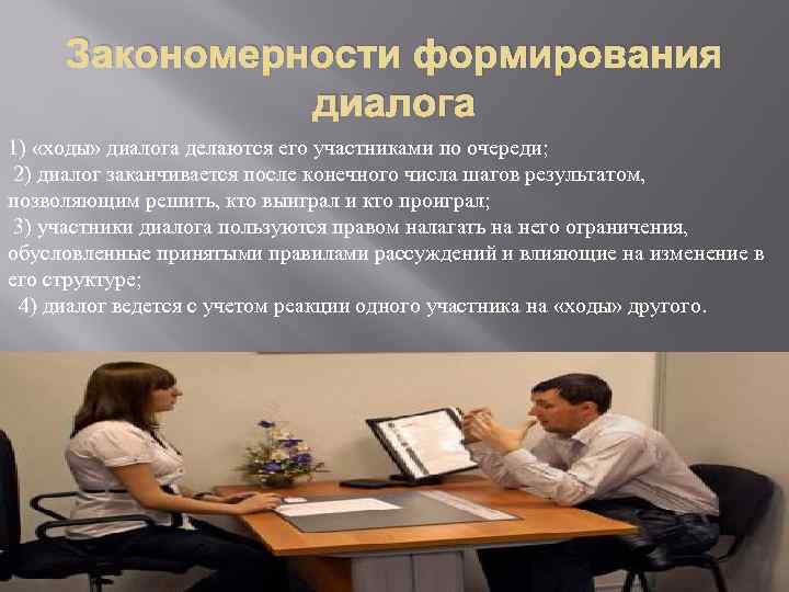 Закономерности формирования диалога 1) «ходы» диалога делаются его участниками по очереди; 2) диалог заканчивается
