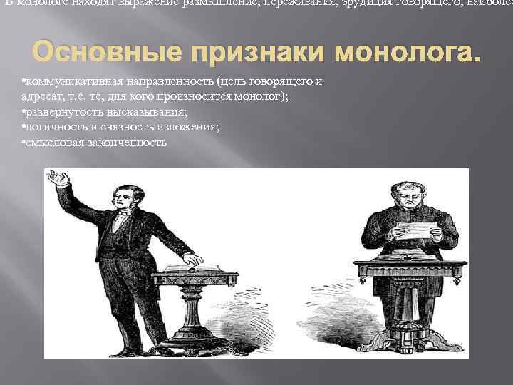 Герои которые произносили монологи. Основные признаки монолога. Монолог отличительные черты. Типичные признаки монолога. Важным признаком монолога является.