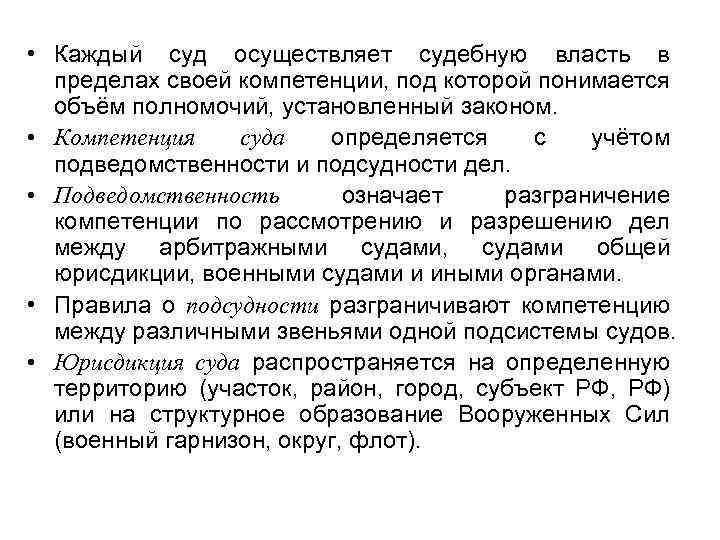  • Каждый суд осуществляет судебную власть в пределах своей компетенции, под которой понимается