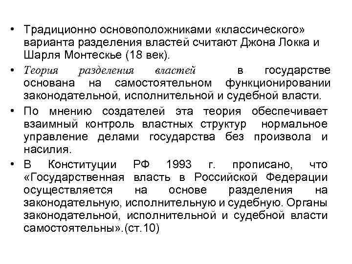  • Традиционно основоположниками «классического» варианта разделения властей считают Джона Локка и Шарля Монтескье