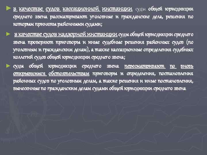 ► в качестве судов кассационной инстанции суды общей юрисдикции среднего звена рассматривают уголовные и