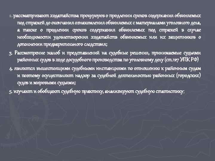 2. рассматривают ходатайства прокуроров о продлении сроков содержания обвиняемых под стражей до окончания ознакомления