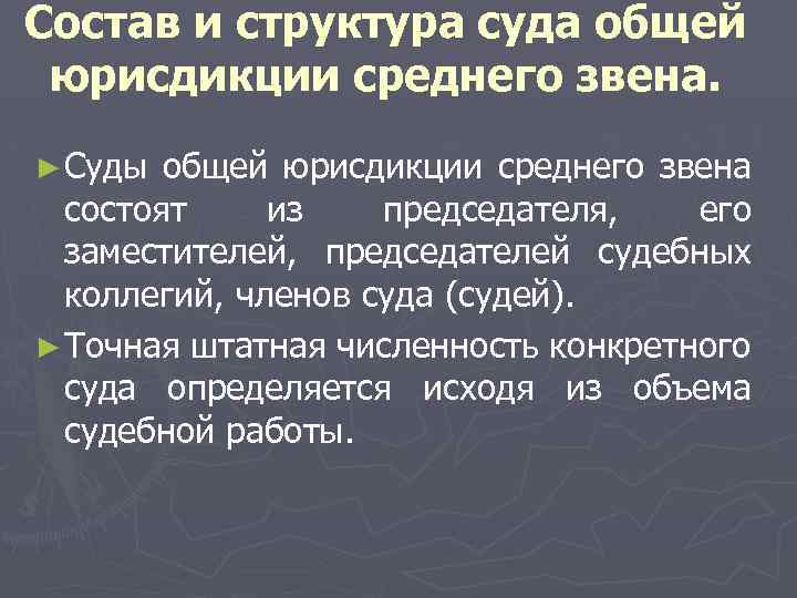 Состав и структура суда общей юрисдикции среднего звена. ► Суды общей юрисдикции среднего звена