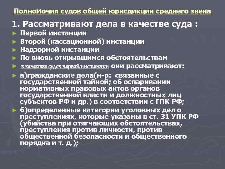 Юрисдикция федеральных судов. Полномочия судов общей юрисдикции среднего звена. Полномочия судов общей юрисдикции РФ. Суды общей компетенции. Суды общей юрисдикции компетенция.