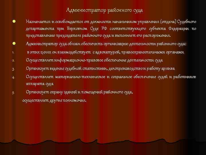 Полномочия администратора суда презентация