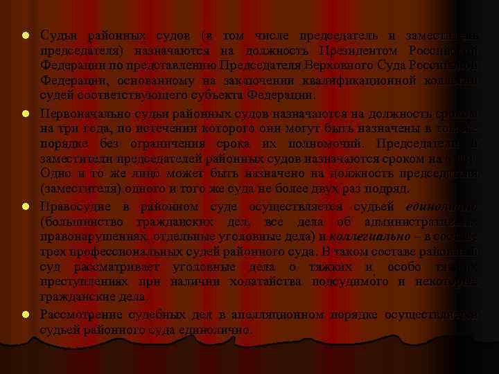 Судьи районных судов (в том числе председатель и заместитель председателя) назначаются на должность Президентом