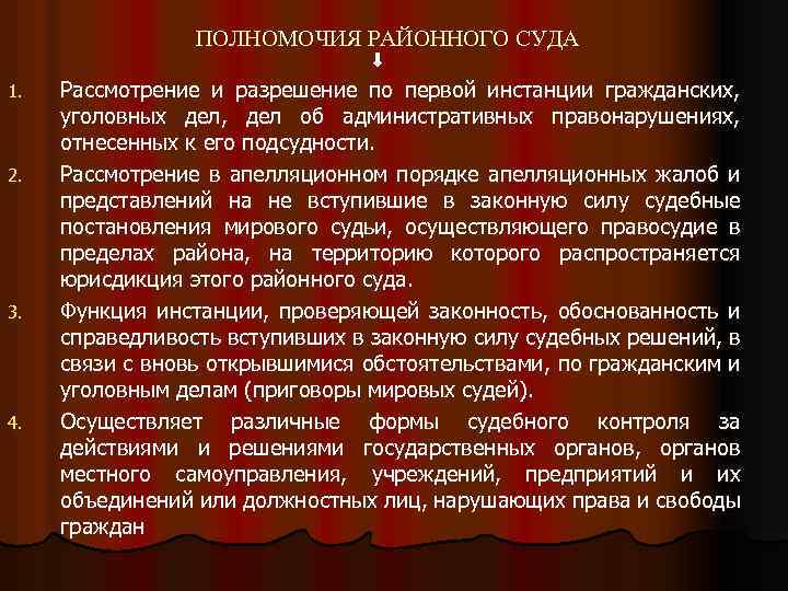 Основное судебное. Полномочия районного суда. Компетенции суда первой инстанции. Полномочия судьи районного суда. Полномочия районных судов.