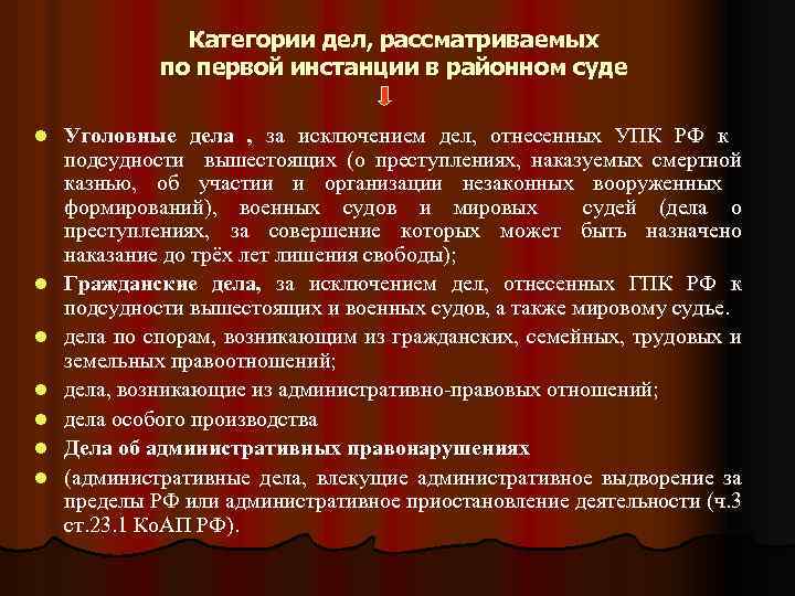 Категории дел, рассматриваемых по первой инстанции в районном суде l l l l Уголовные