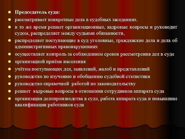 l l l Председатель суда: рассматривает конкретные дела в судебных заседаниях. в то же