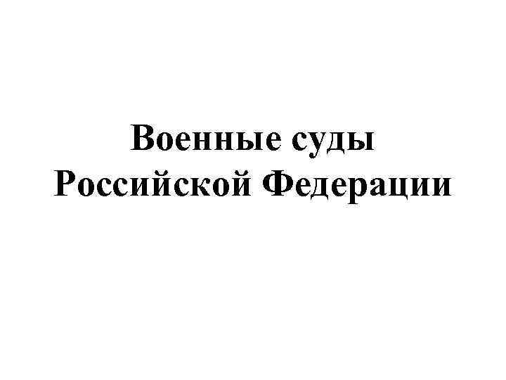 Военные суды Российской Федерации 