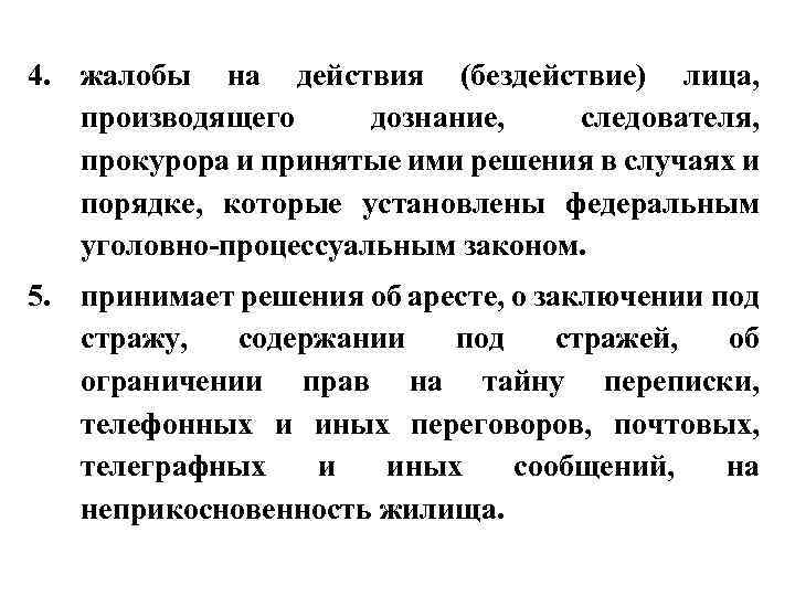 4. жалобы на действия (бездействие) лица, производящего дознание, следователя, прокурора и принятые ими решения