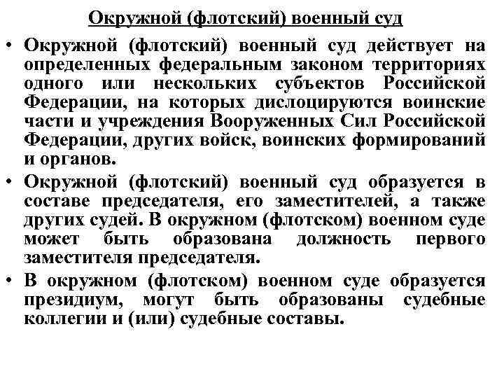 Окружной (флотский) военный суд • Окружной (флотский) военный суд действует на определенных федеральным законом
