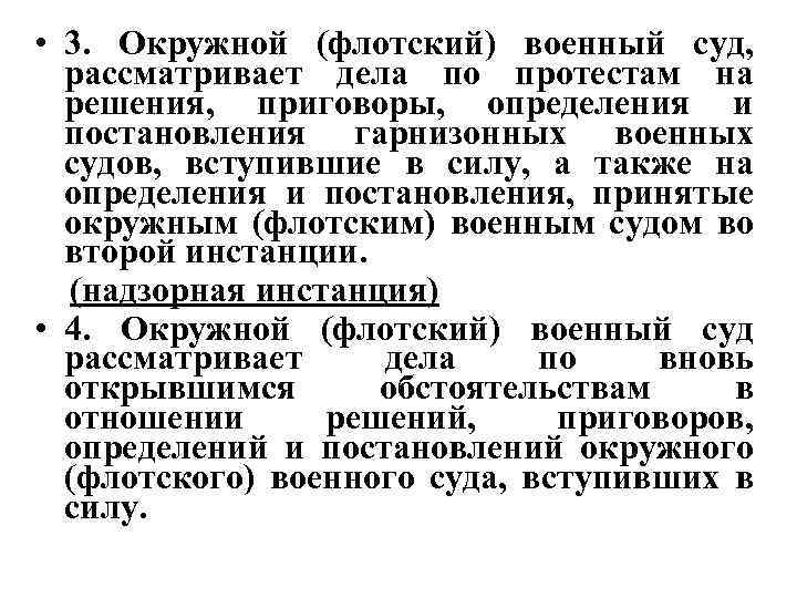  • 3. Окружной (флотский) военный суд, рассматривает дела по протестам на решения, приговоры,
