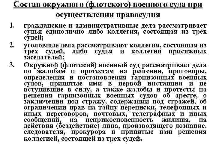 Состав окружного (флотского) военного суда при осуществлении правосудия 1. 2. 3. гражданские и административные