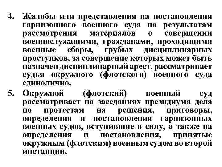 4. Жалобы или представления на постановления гарнизонного военного суда по результатам рассмотрения материалов о