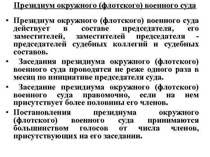 Полномочия президиума. Полномочия окружного военного суда. Президиум окружного флотского военного суда. Полномочия флотского военного суда. Полномочия окружного флотского военного суда.