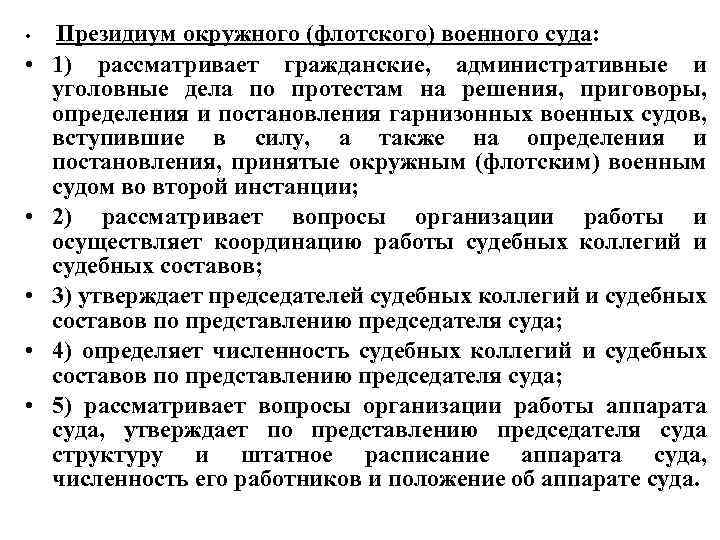  • • • Президиум окружного (флотского) военного суда: 1) рассматривает гражданские, административные и