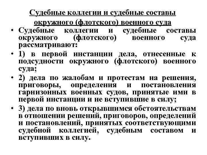 • • Судебные коллегии и судебные составы окружного (флотского) военного суда рассматривают: 1)