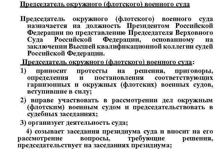 Председатель окружного (флотского) военного суда назначается на должность Президентом Российской Федерации по представлению Председателя