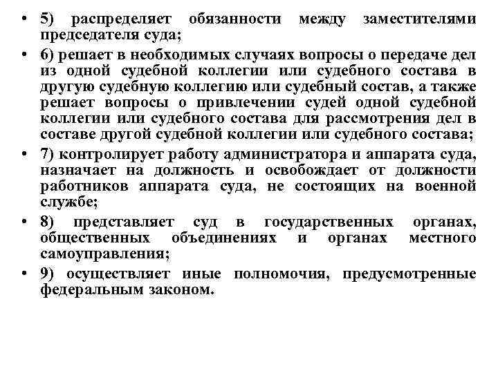  • 5) распределяет обязанности между заместителями председателя суда; • 6) решает в необходимых