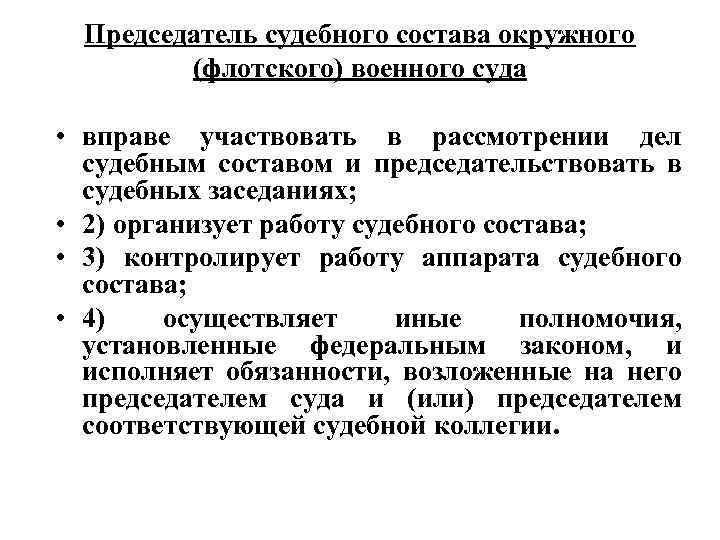 Председатель судебного состава окружного (флотского) военного суда • вправе участвовать в рассмотрении дел судебным