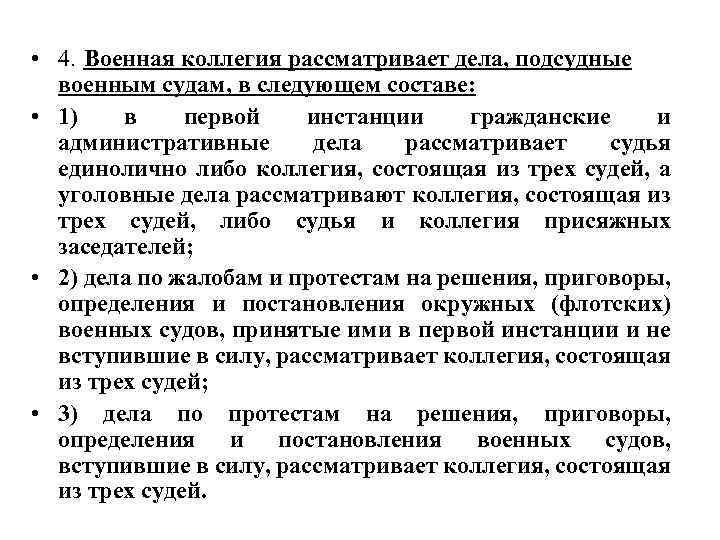 • 4. Военная коллегия рассматривает дела, подсудные военным судам, в следующем составе: •