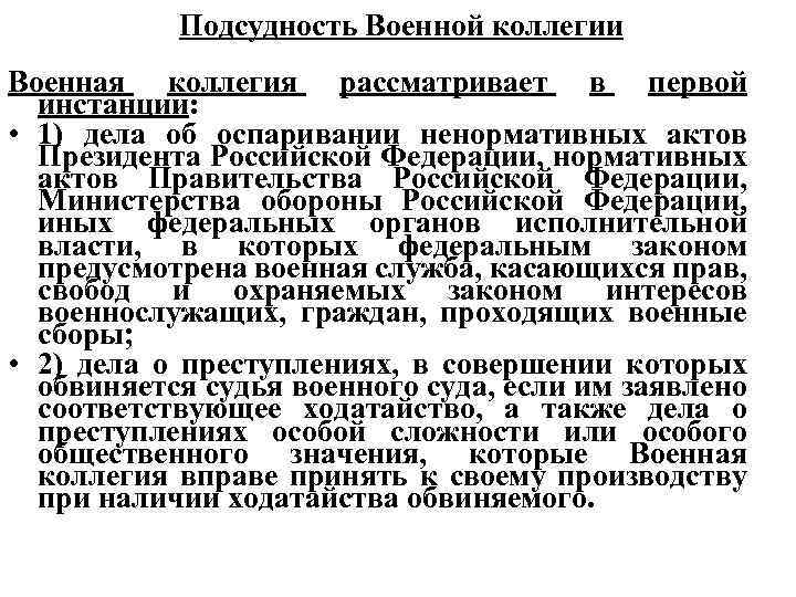 Подсудность Военной коллегии Военная коллегия рассматривает в первой инстанции: • 1) дела об оспаривании