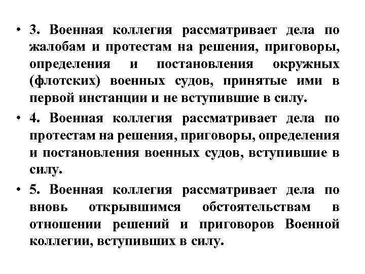  • 3. Военная коллегия рассматривает дела по жалобам и протестам на решения, приговоры,