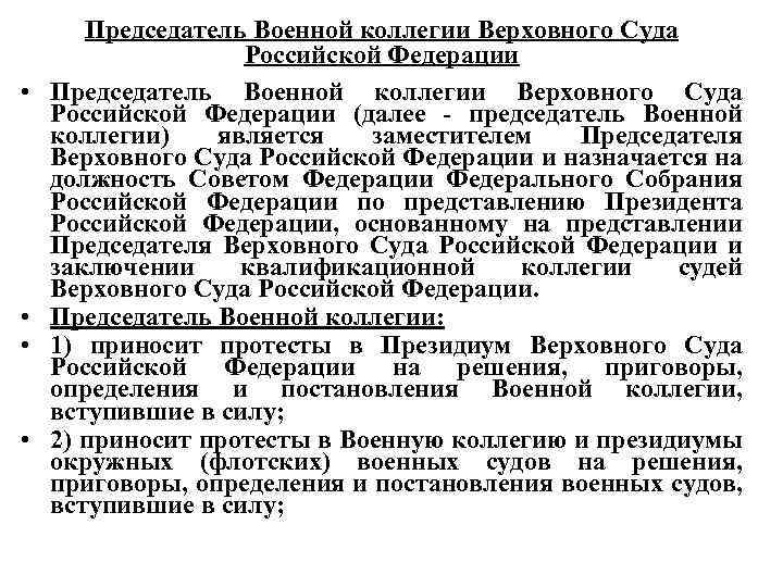 Коллегии вс. Председатель военной коллегии Верховного суда Российской Федерации. Председатель Верховного суда РФ назначается на должность. Полномочия военной коллегии Верховного суда РФ. Полномочия председателя Верховного суда РФ.