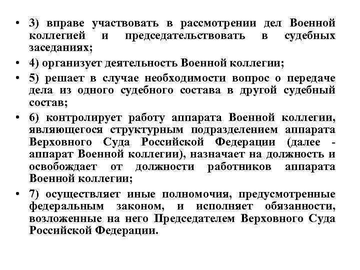  • 3) вправе участвовать в рассмотрении дел Военной коллегией и председательствовать в судебных