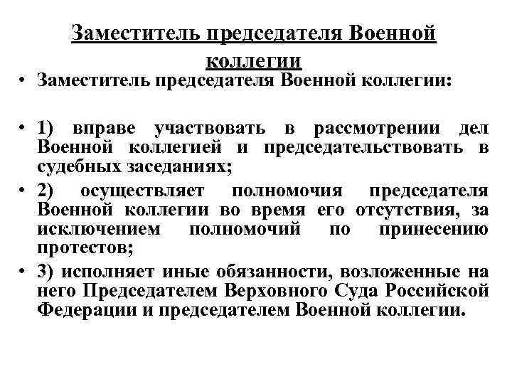 Заместитель председателя Военной коллегии • Заместитель председателя Военной коллегии: • 1) вправе участвовать в