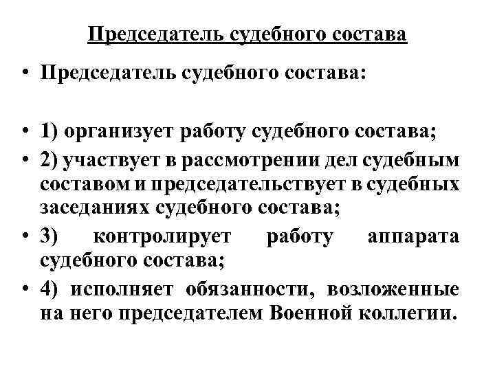 Председатель судебного состава • Председатель судебного состава: • 1) организует работу судебного состава; •