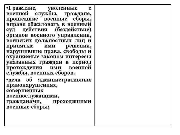  • Граждане, уволенные с военной службы, граждане, прошедшие военные сборы, вправе обжаловать в