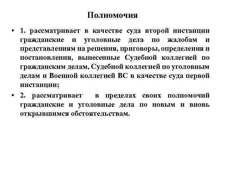 Решение судебной коллегии. Первая судебная инстанция полномочия. Компетенции судов первой инстанции. Полномочия суда первой инстанции. Полномочия первой инстанции.