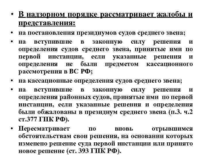 Представление рассматривается. Порядок подачи надзорных жалобы, представления. Полномочия судов среднего звена. Порядок рассмотрения надзорной жалобы. Порядок формирования суда среднего звена.