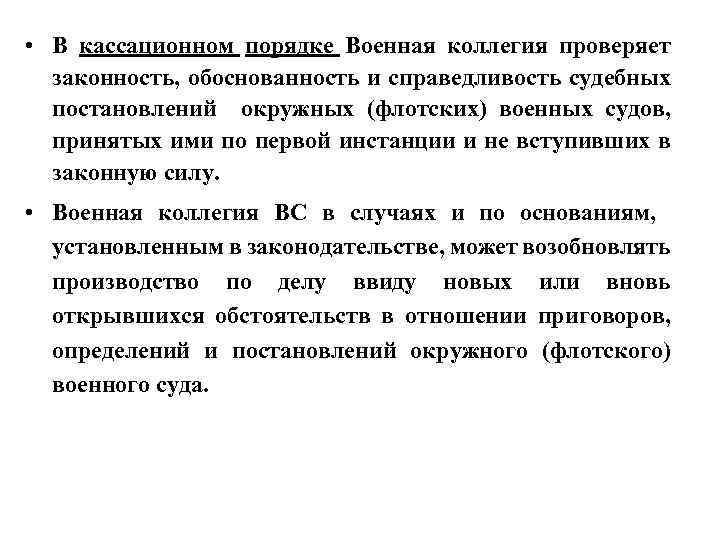  • В кассационном порядке Военная коллегия проверяет законность, обоснованность и справедливость судебных постановлений