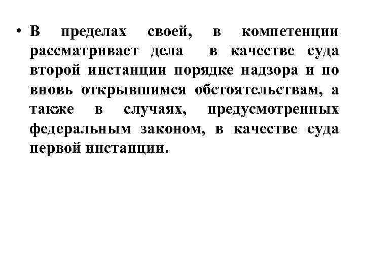  • В пределах своей, в компетенции рассматривает дела в качестве суда второй инстанции
