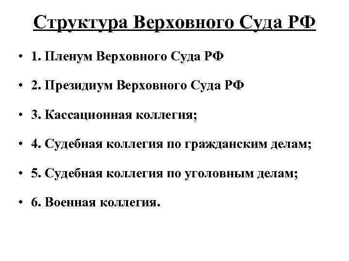 Внутренняя структура верховного суда рф схема