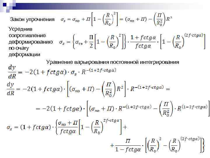 Закон упрочнения Усреднив сопротивление деформированию по очагу деформации Уравнение варьирования постоянной интегрирования 